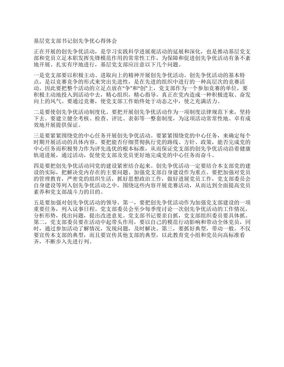 基层党支部书记创先争优心得体会_第1页