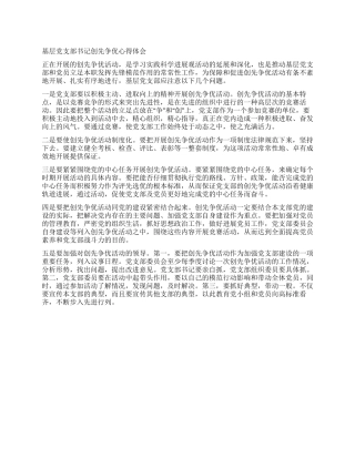 基层党支部书记创先争优心得体会