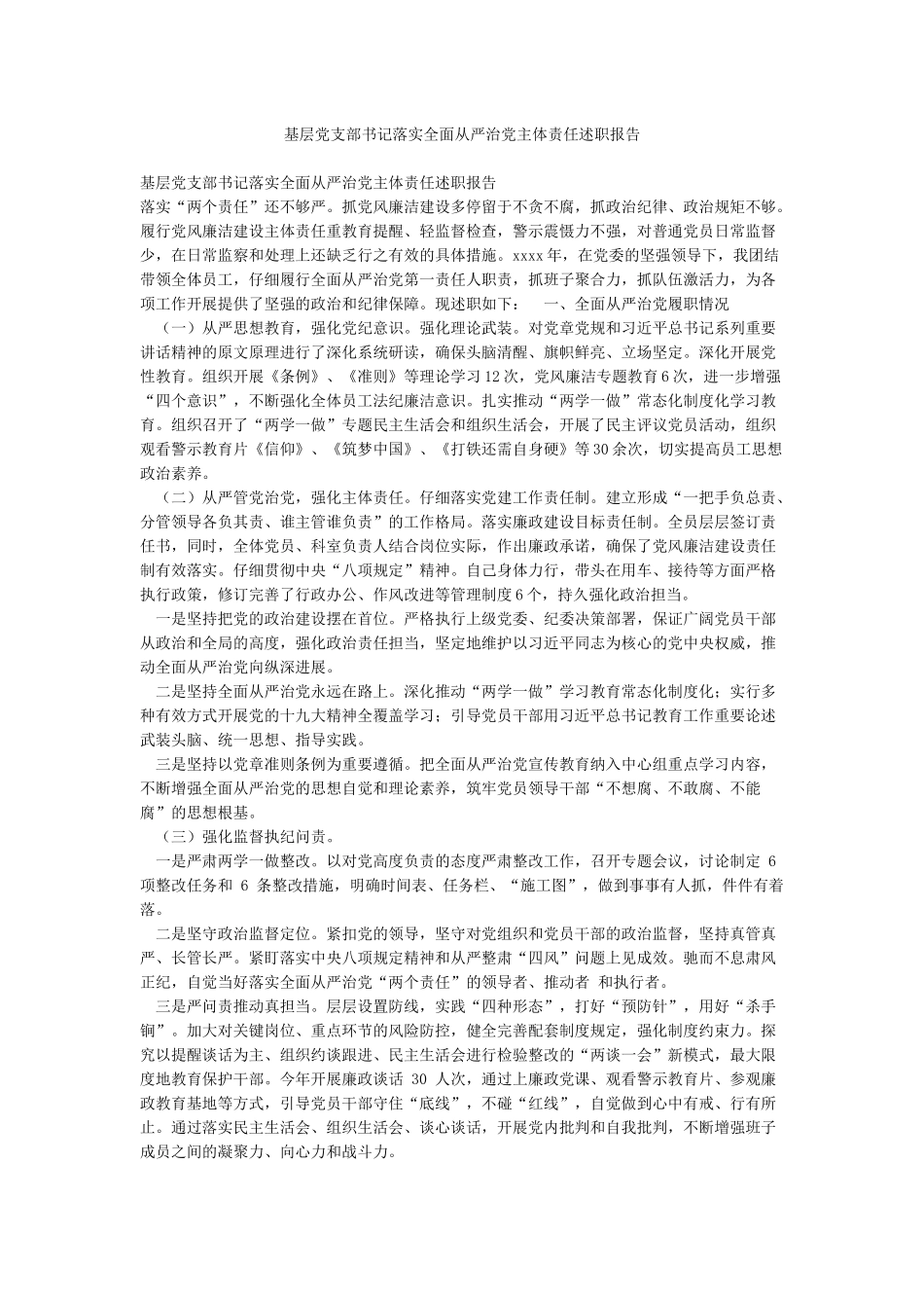 基层党支部书记落实全面从严治党主体责任述职报告_第1页