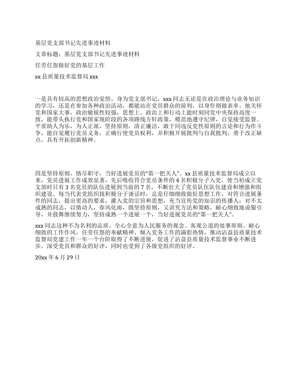 基层党支部书记先进事迹材料_第1页