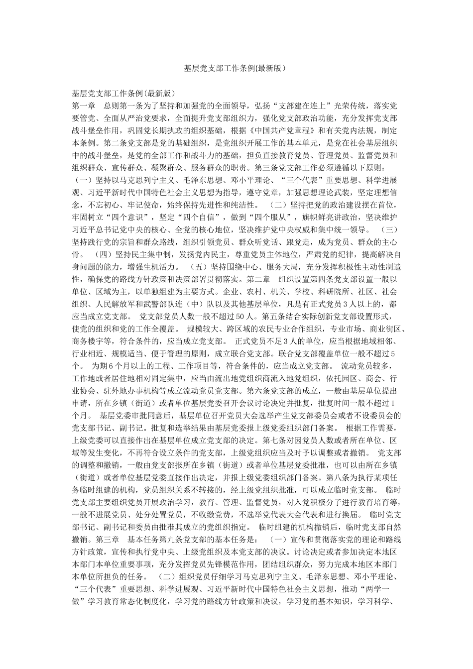 基层党支部工作条例_第1页