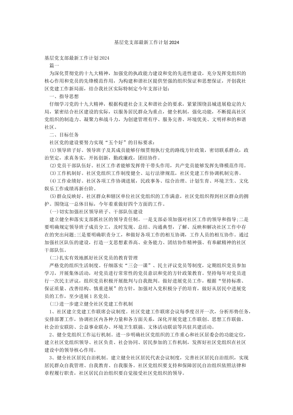 基层党支部最新工作计划2024_第1页