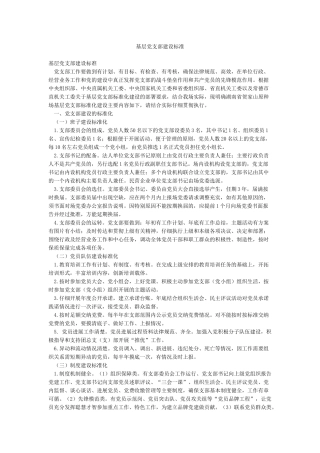 基层党支部建设标准