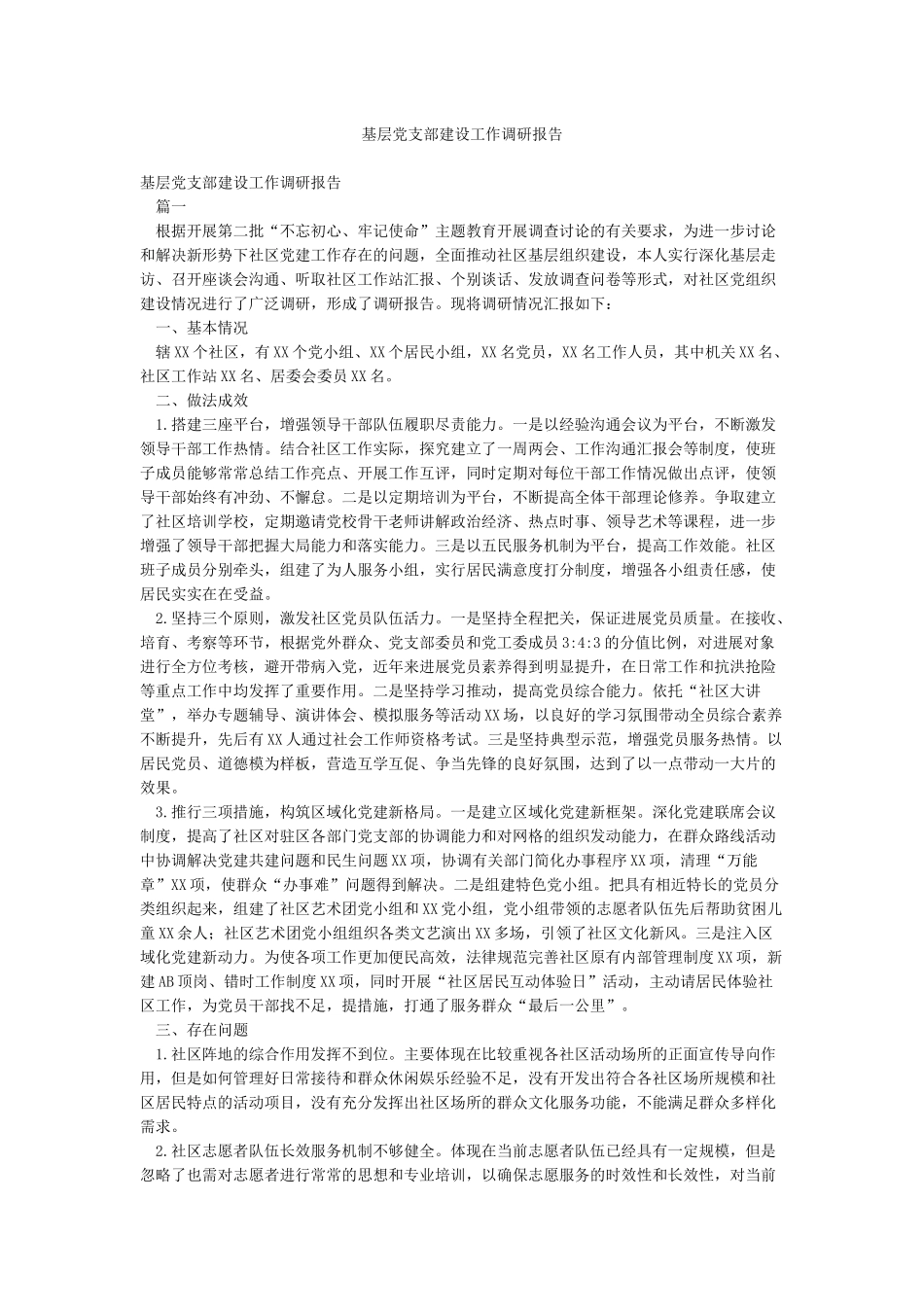 基层党支部建设工作调研报告_第1页