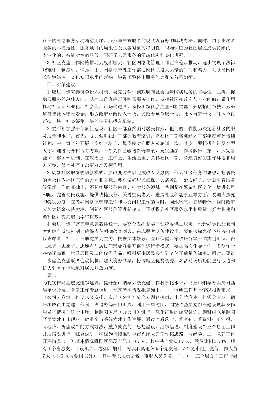 基层党支部建设工作调研报告_第2页