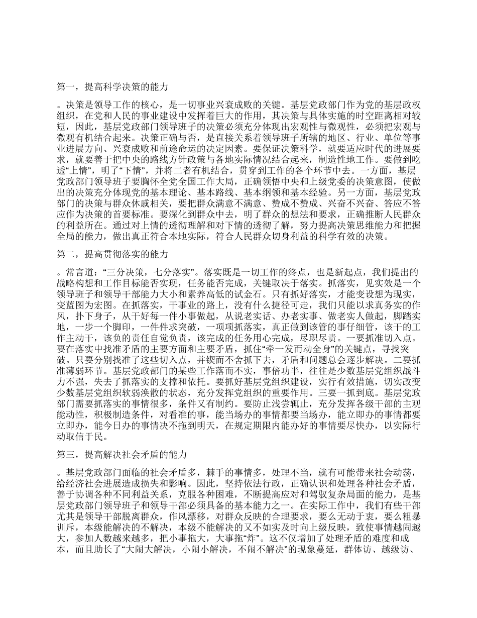基层党政部门要重点提高“四种能力_第1页