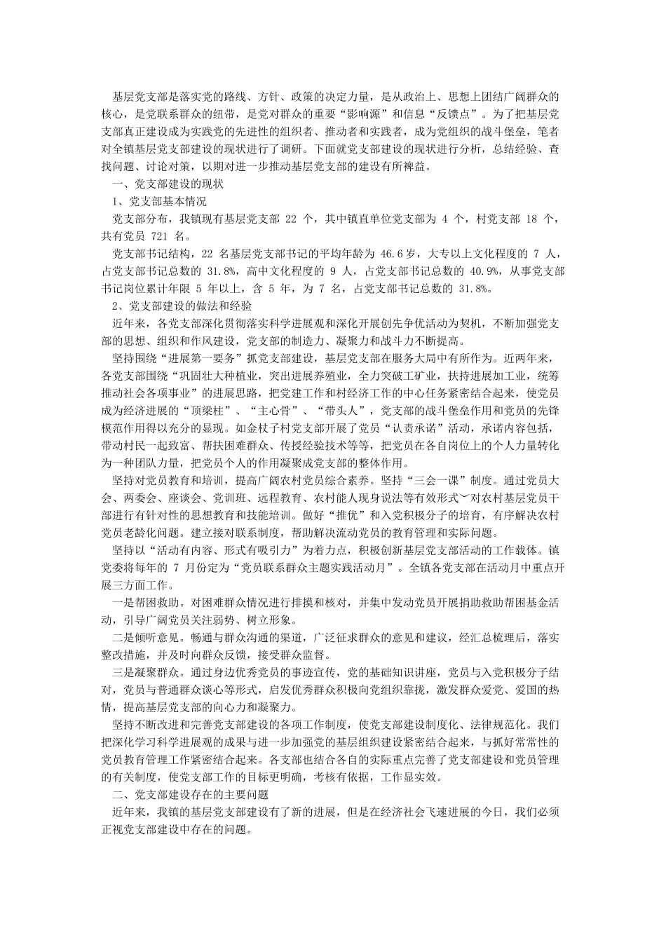 基层党支部调研报告_第2页
