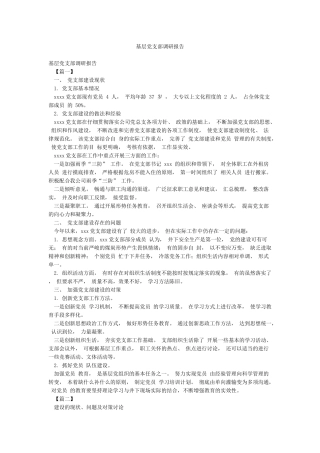 基层党支部调研报告