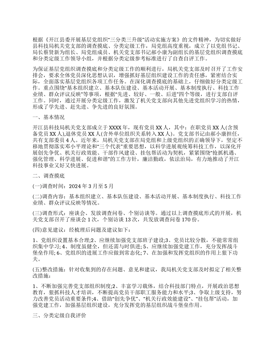 基层党组织三分类三升级自查报告_第1页