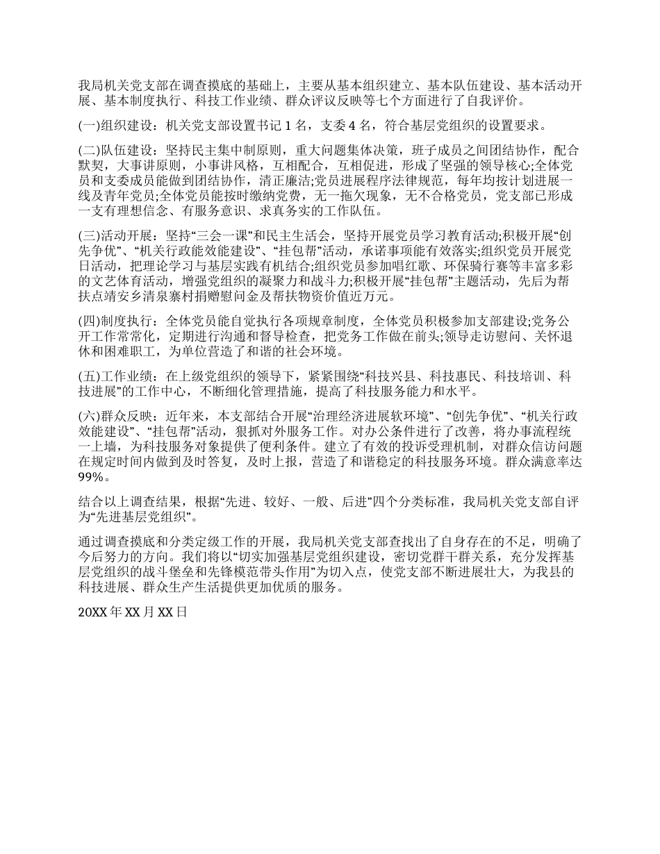 基层党组织三分类三升级自查报告_第2页
