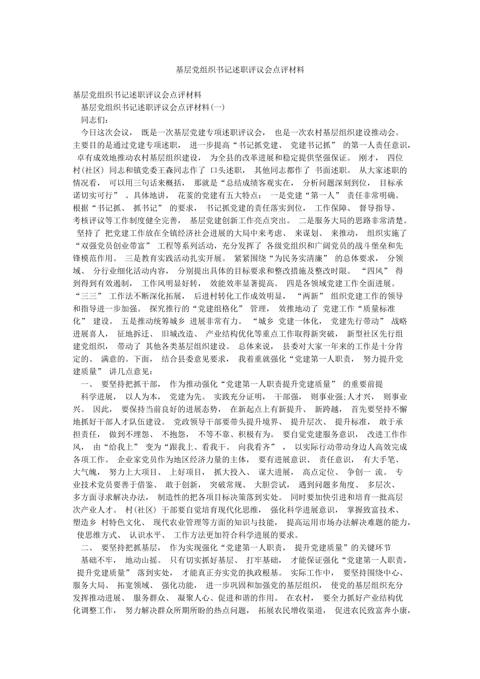 基层党组织书记述职评议会点评材料_第1页