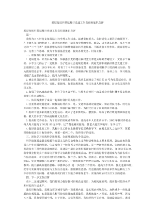 基层党组织书记履行党建工作责任制述职点评