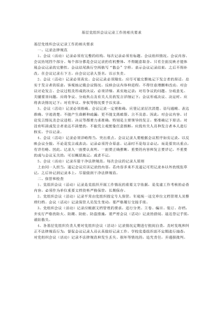 基层党组织会议记录工作的相关要求