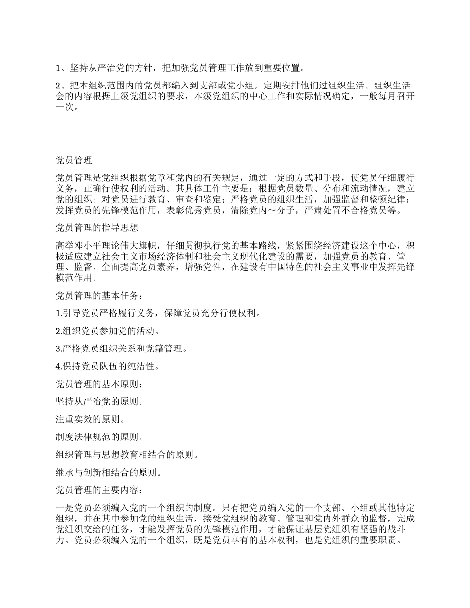 基层党组织党员管理工作制度_第1页