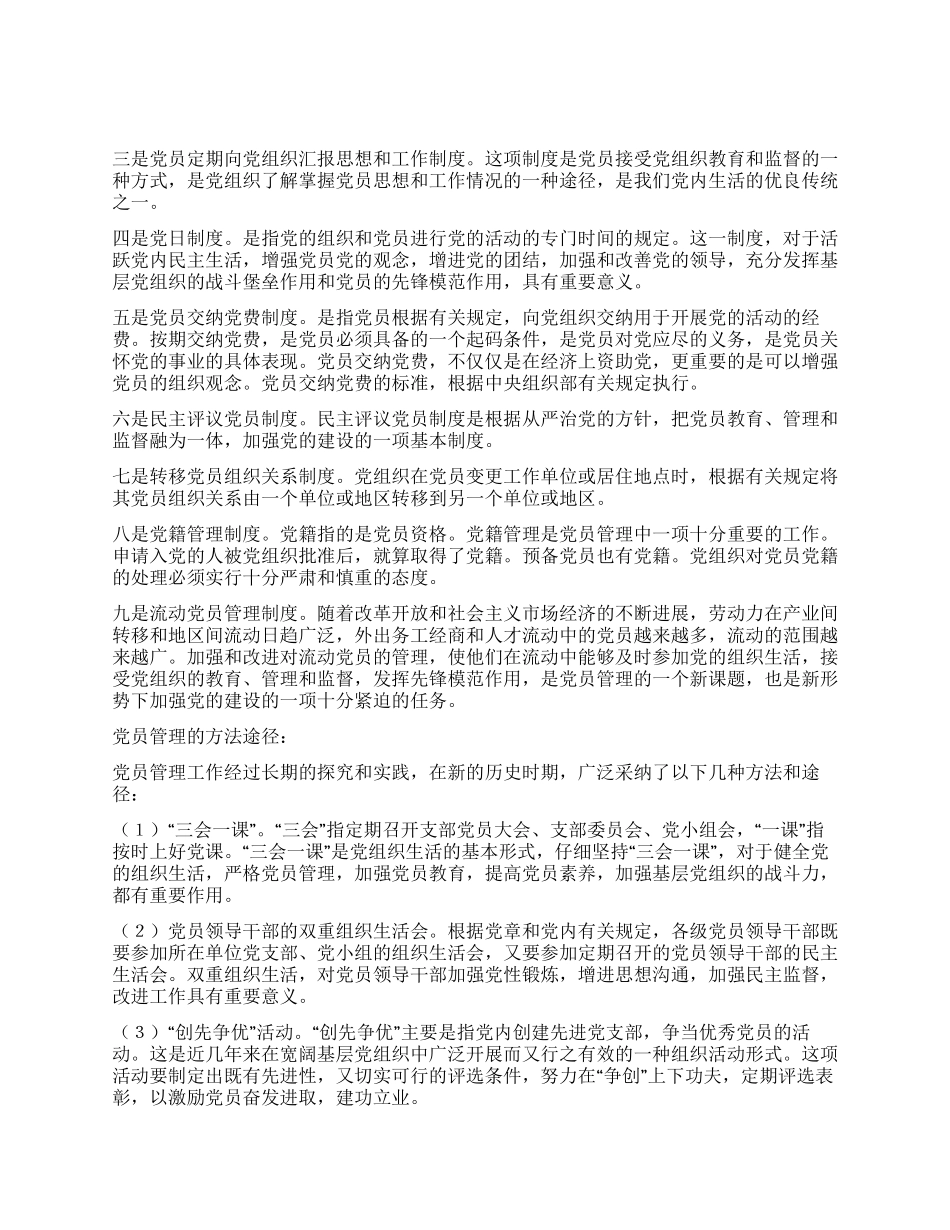 基层党组织党员管理工作制度_第2页