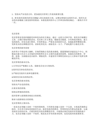 基层党组织党员管理工作制度
