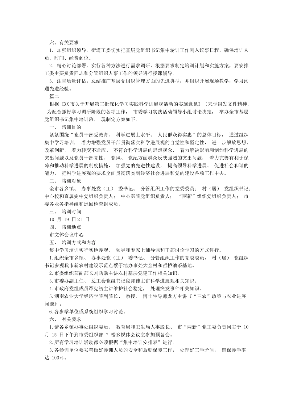 基层党组织书记集中轮训工作方案_第2页