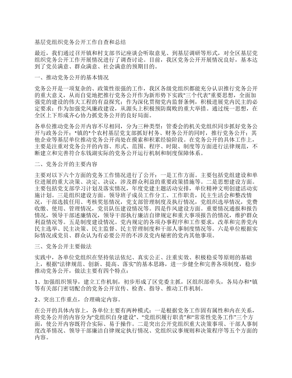 基层党组织党务公开工作自查和总结_第1页