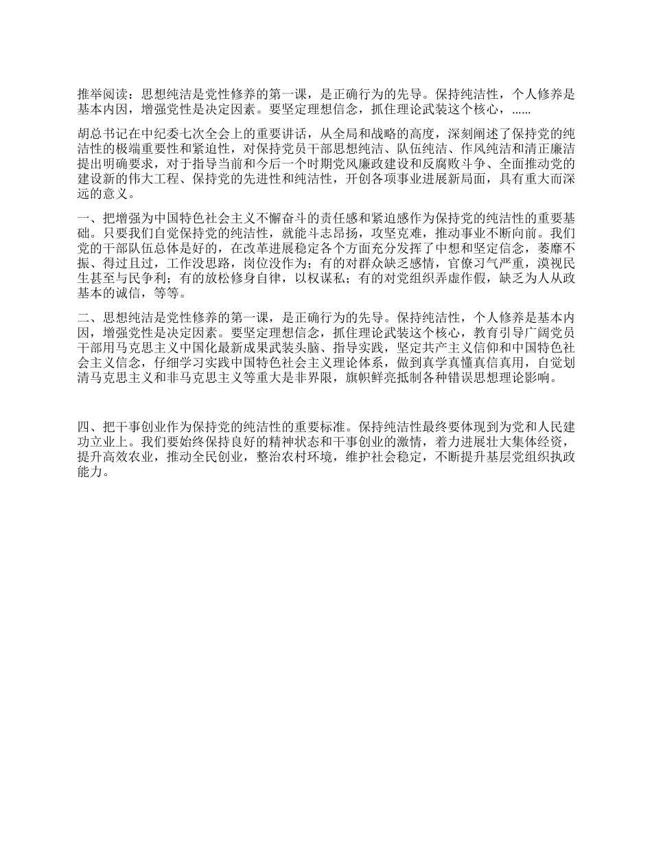 基层党组织保持党的纯洁性学习心得_第1页