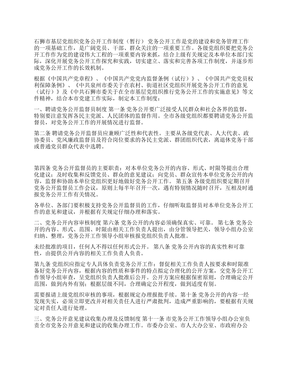 基层党组织党务公开工作制度_第1页