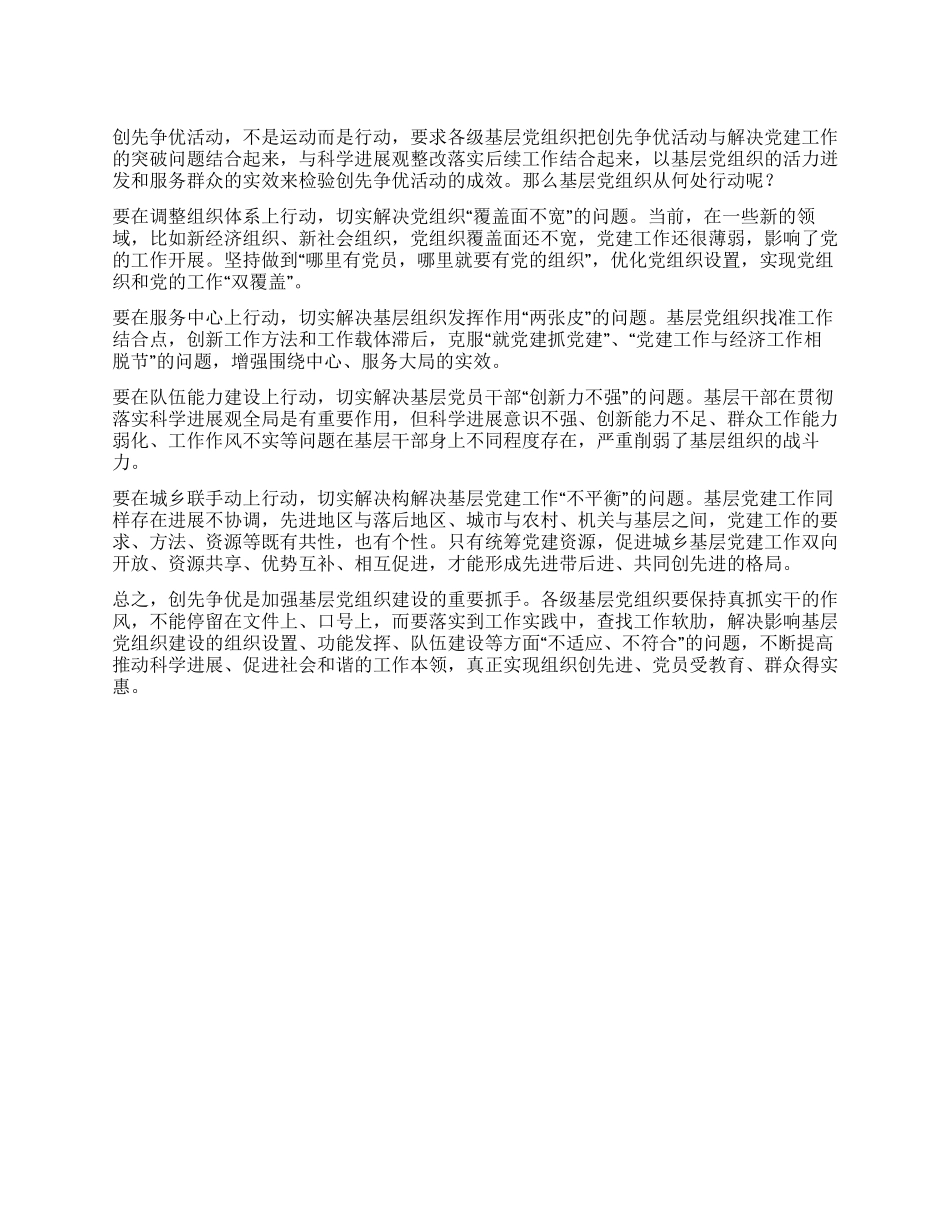 基层党组织创先争优心得_第1页