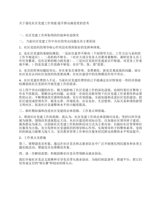 基层党组织创群众满意度调研汇报