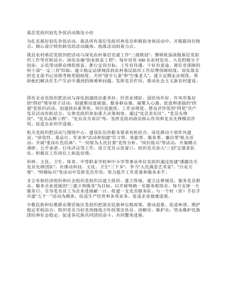 基层党组织创先争优活动情况小结