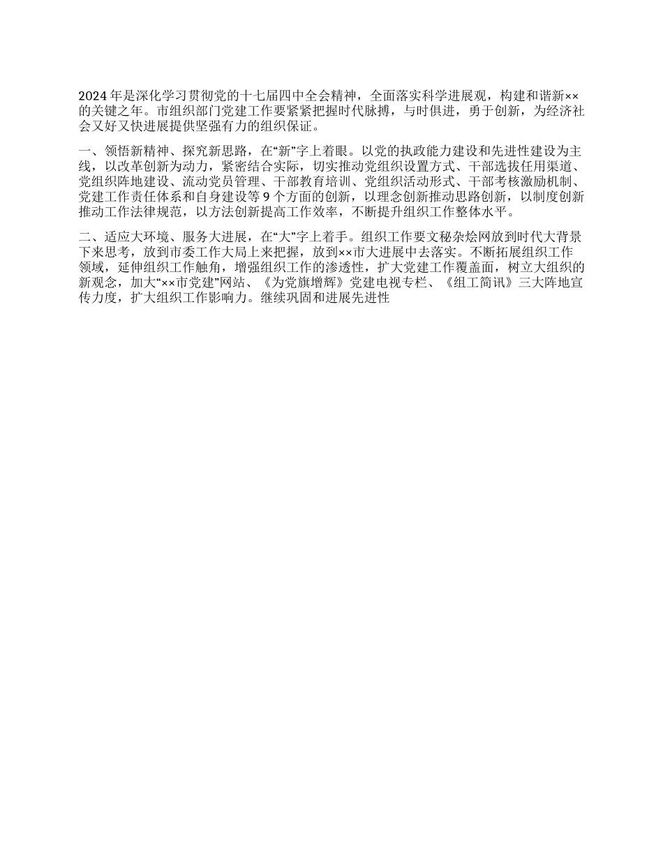基层党组织建设2024年工作思路_第1页