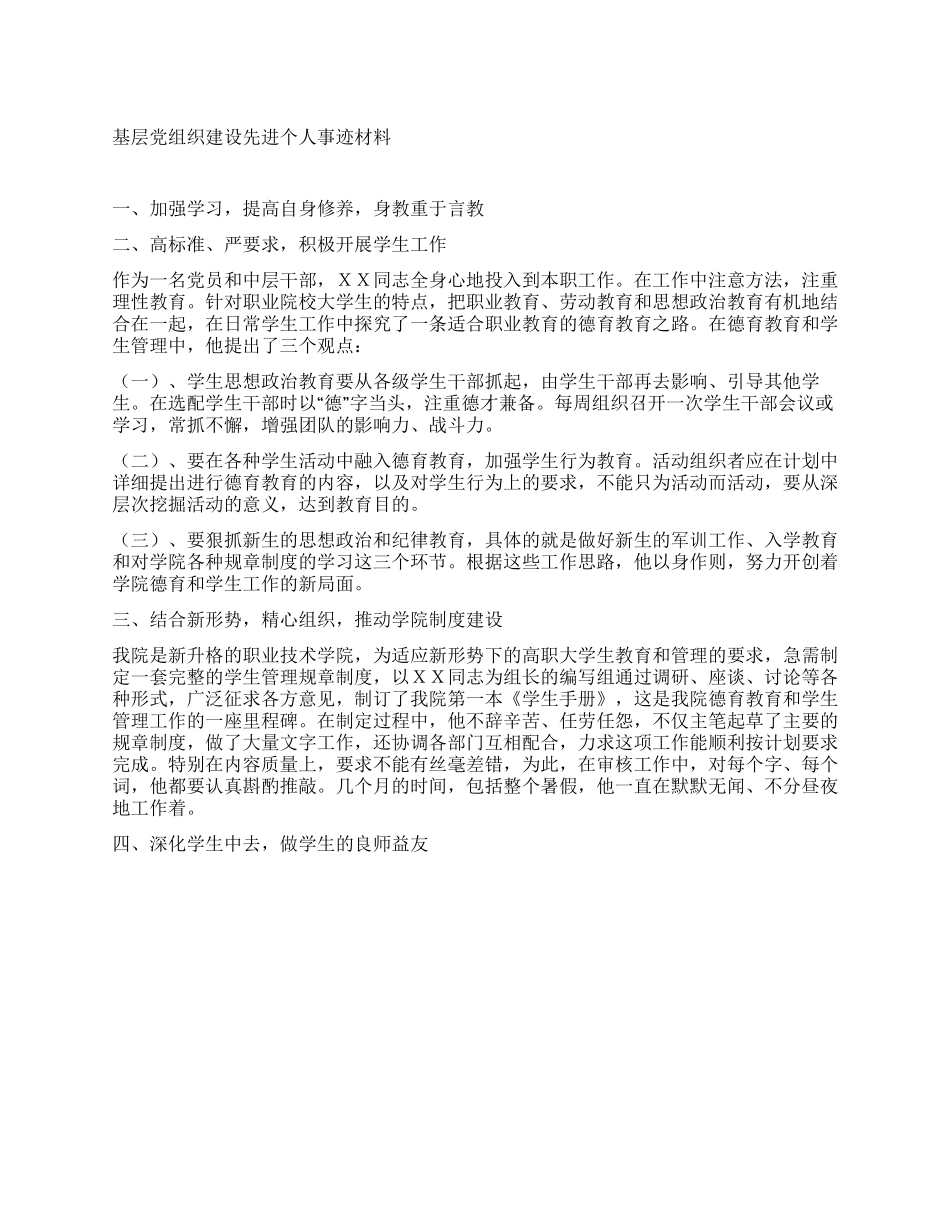 基层党组织建设先进个人事迹材料_第1页
