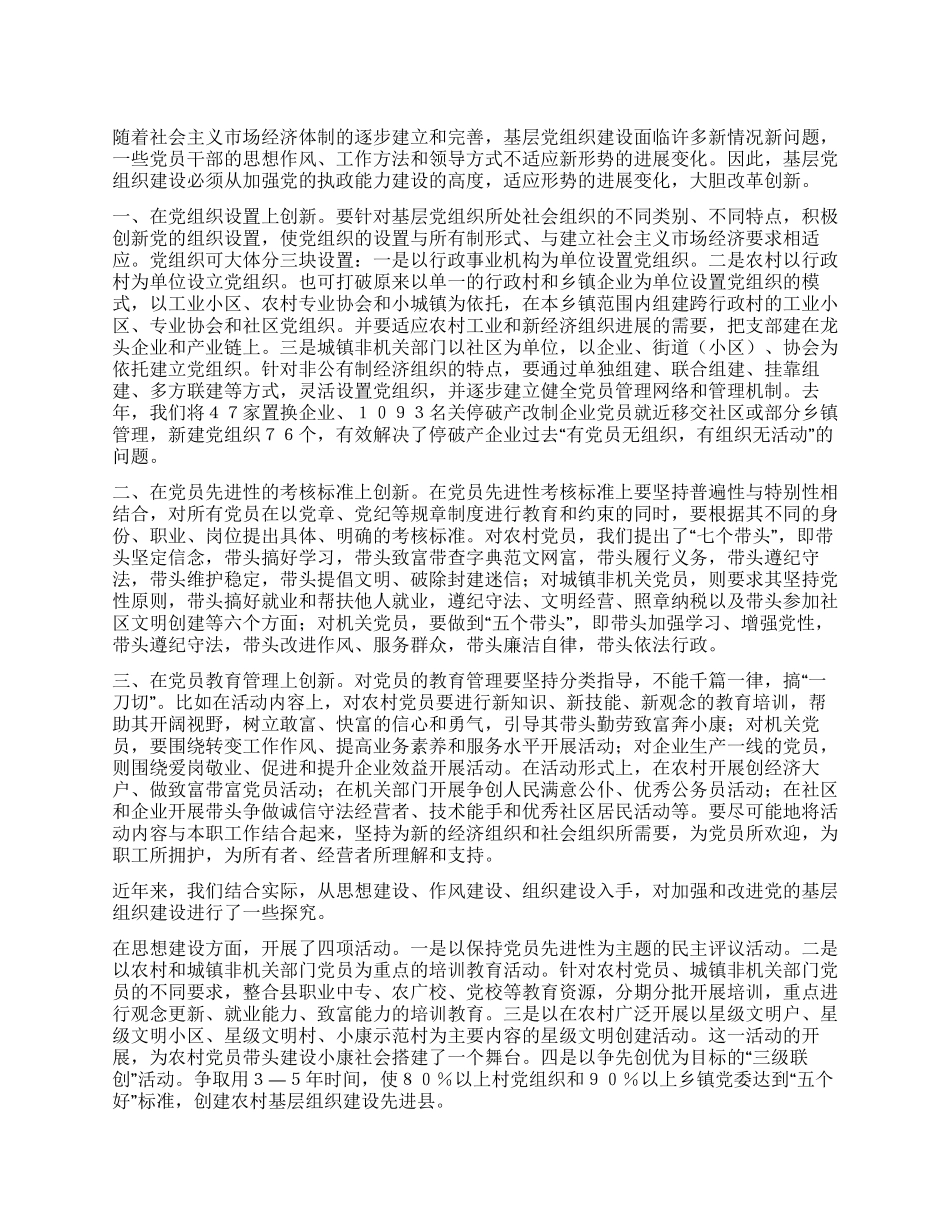 基层党组织建设如何创新心得体会_第1页