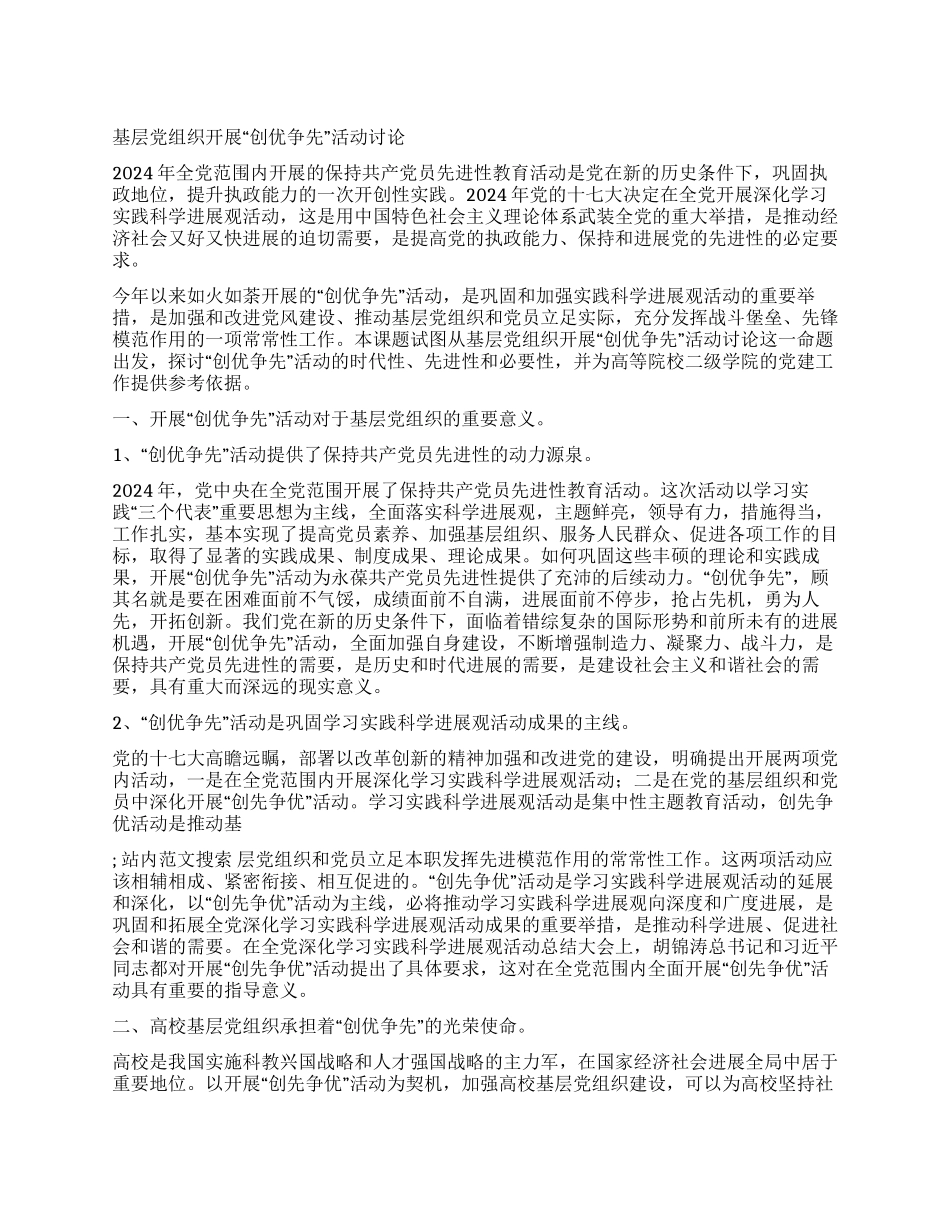 基层党组织开展“创优争先活动研究_第1页