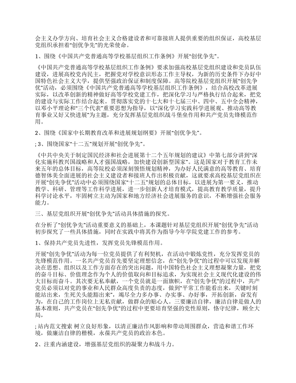 基层党组织开展“创优争先活动研究_第2页