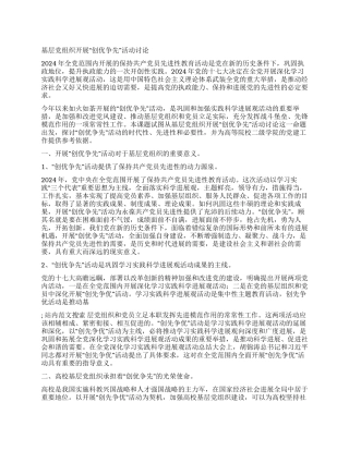 基层党组织开展“创优争先活动研究