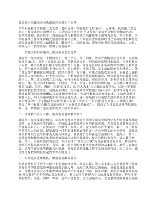 基层党组织建设活动先进集体主要工作实绩