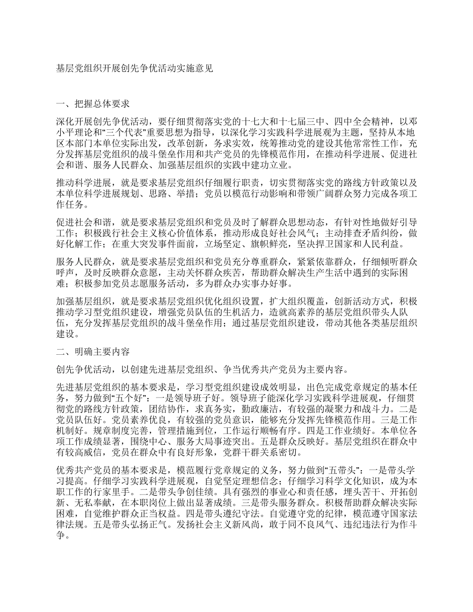 基层党组织开展创先争优活动实施意见_第1页