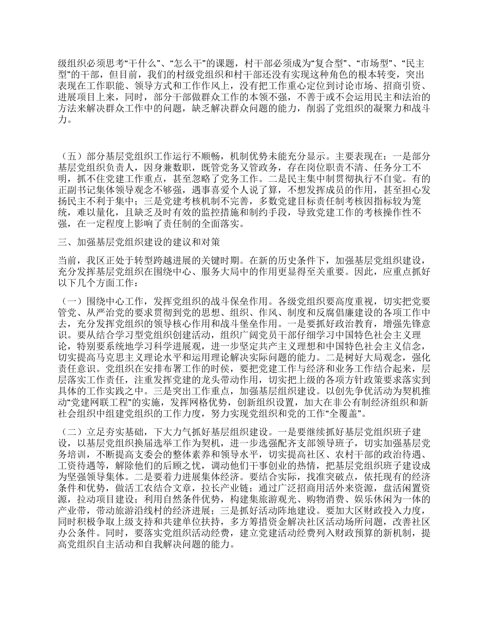 基层党组织建设调研报告_第2页