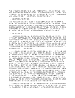 基层党组织建设调研报告
