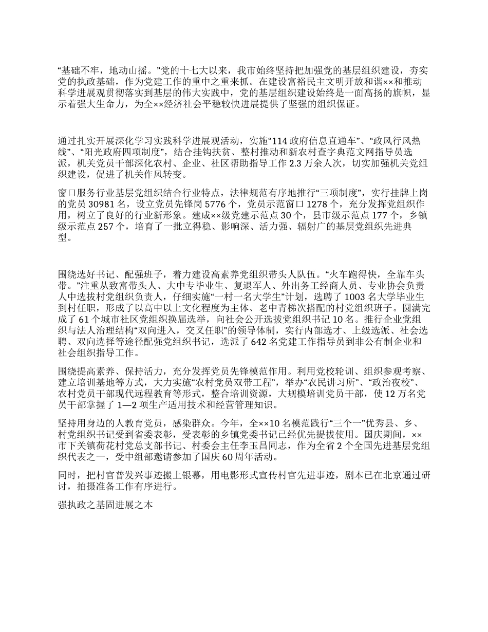 基层党组织建设工作经验交流材料_第1页