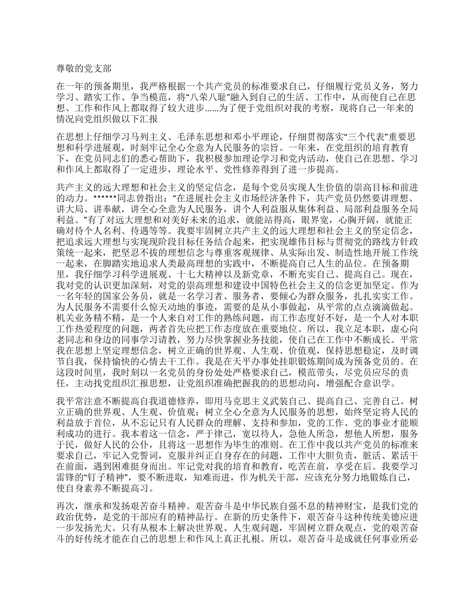 基层公务员入党转正申请书_第1页
