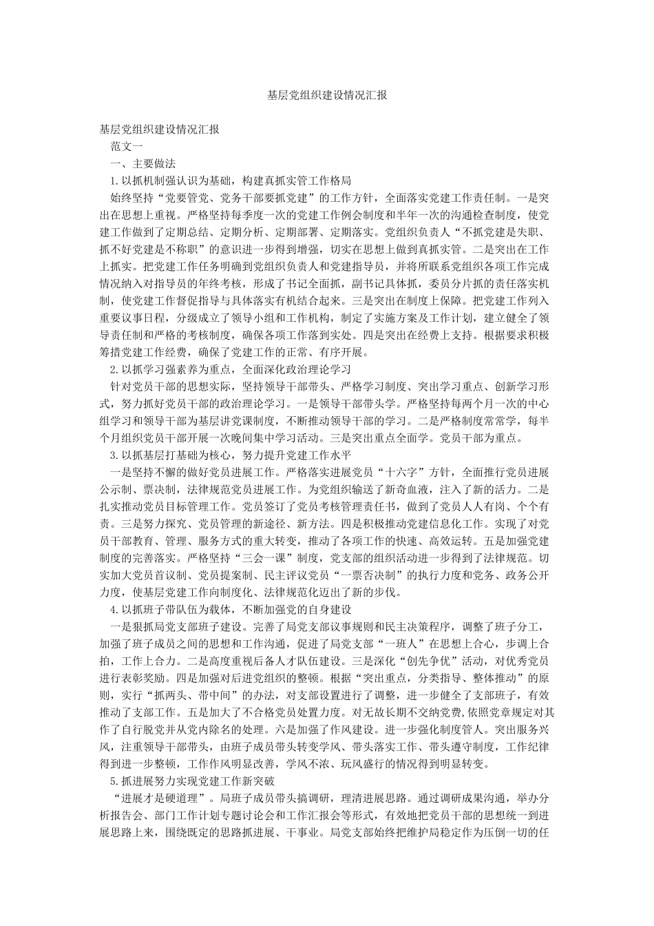 基层党组织建设情况汇报_第1页