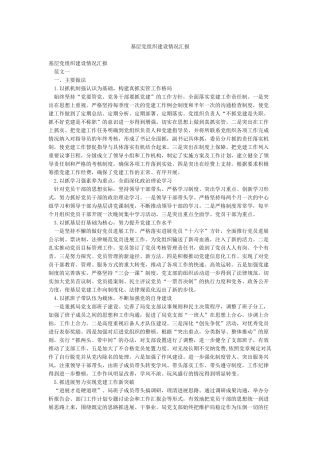 基层党组织建设情况汇报