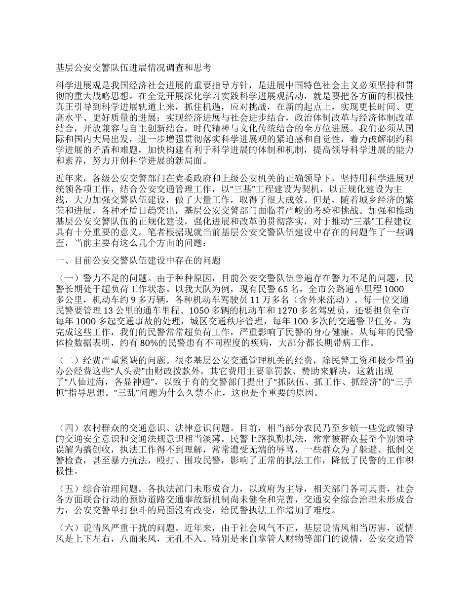 基层公安交警队伍发展情况调查和思考_第1页
