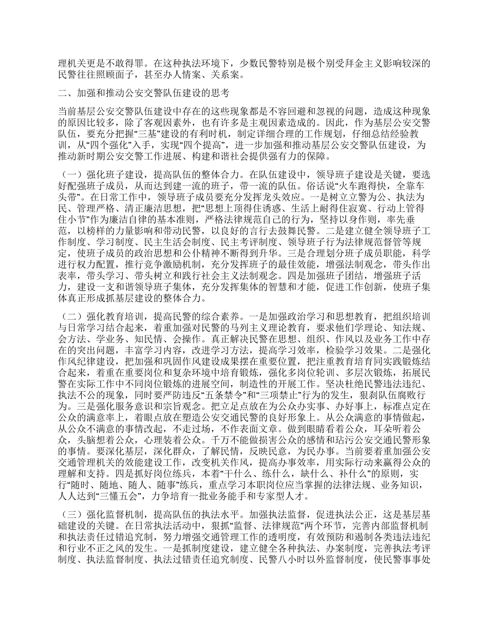基层公安交警队伍发展情况调查和思考_第2页