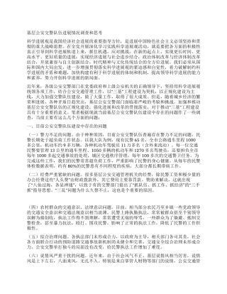 基层公安交警队伍发展情况调查和思考