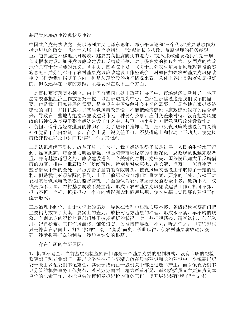 基层党风廉政建设现状及建议_第1页