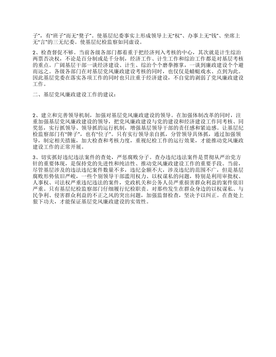 基层党风廉政建设现状及建议_第2页