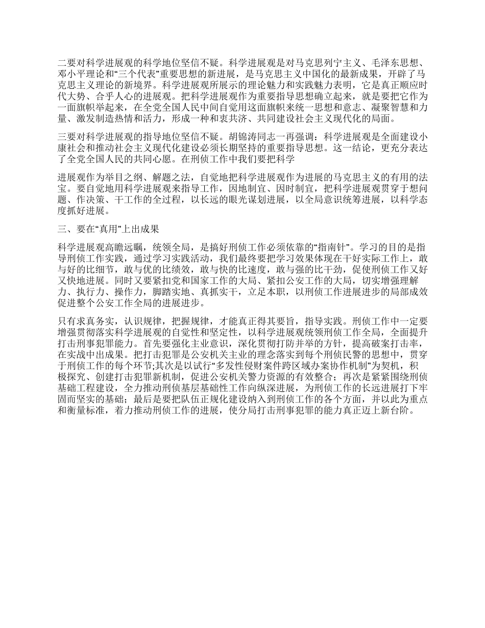 基层公安机关分管刑侦工作局长科学发展观心得体会_第2页