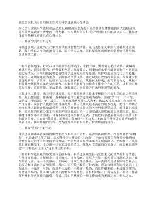 基层公安机关分管刑侦工作局长科学发展观心得体会