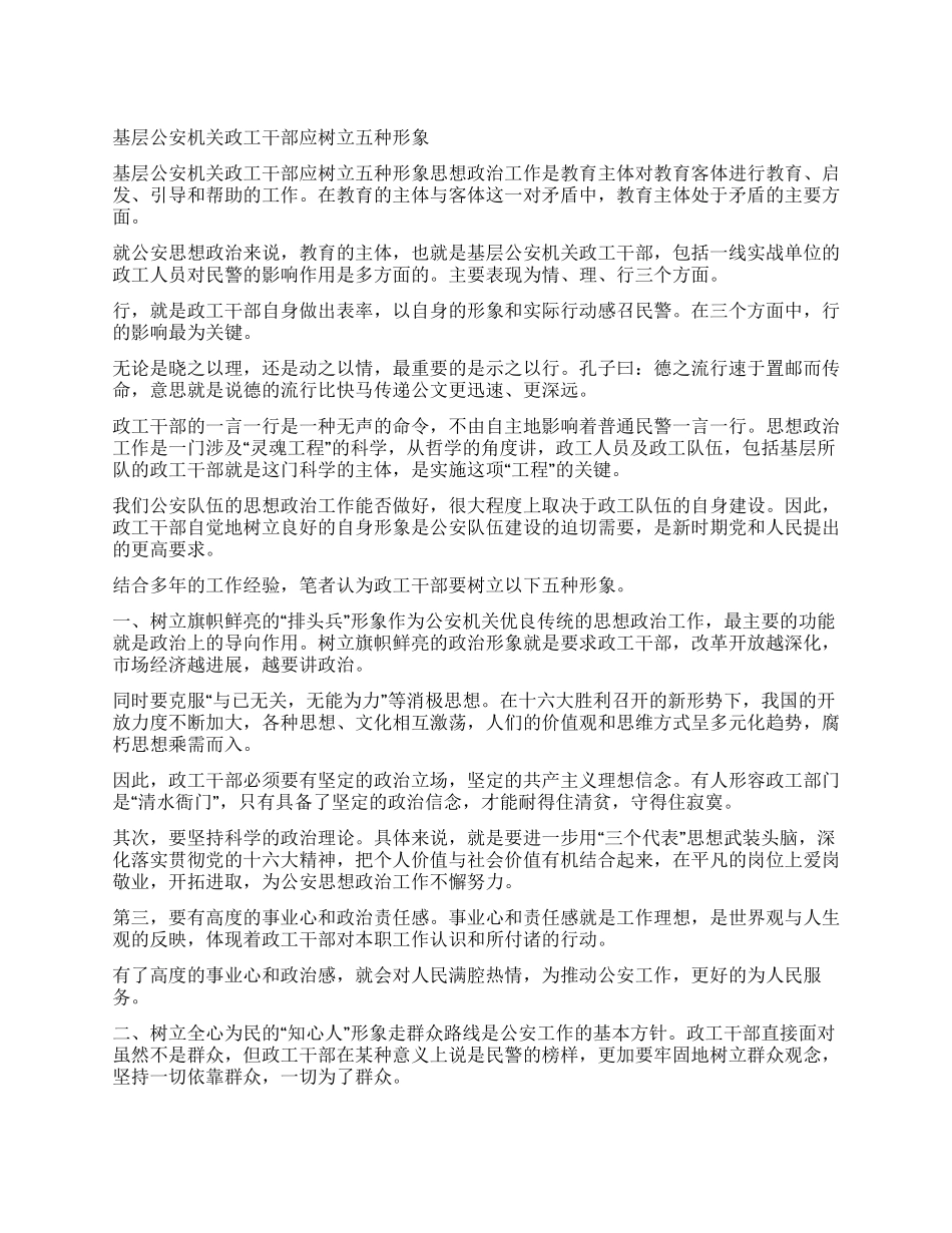 基层公安机关政工干部应树立五种形象_第1页