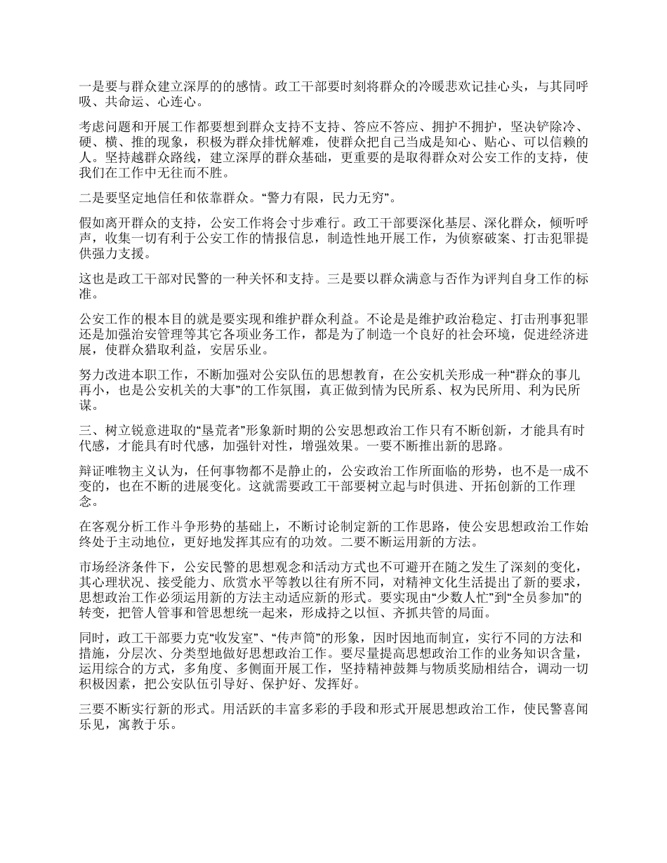 基层公安机关政工干部应树立五种形象_第2页